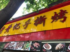 门面-老黄记手撕烤兔(玉林街店)