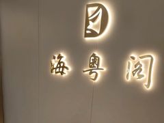 -海粤阁·精致粤菜·宴会厅(宝安店)