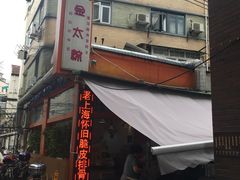 门面-金太粽(上海弄堂第一粽店)