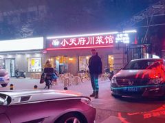-小天府川菜馆(魏公村店)