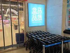 -盒马鲜生(联投广场店)