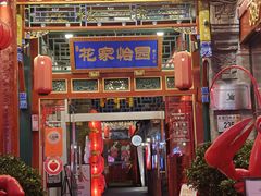 -花家怡园(四合院总店)