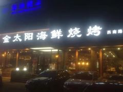-金太阳海鲜烧烤·本地人餐厅(星海公园店)