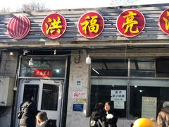 -洪福亮酒家(南草厂街店)