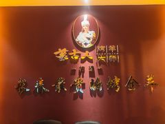 -蒙古人烤羊大师·绿野餐厅(工农大路店)
