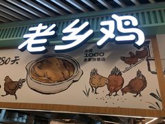 -老乡鸡(西岸凤巢店)