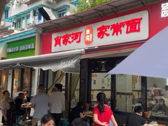 -肖家河家常面(肖家河北街店)