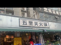 -五里关火锅(牛市口店)