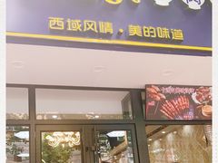 门面-卡迷尔牛肉面(佳木斯路店)