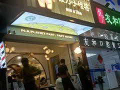 门面-茶力的小怪兽(梅林卓悦汇店)