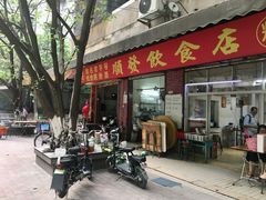 门面-顺发饮食店(景泰西六巷店)