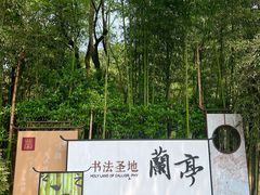 -兰亭风景区