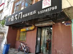 门面-南大门韩国米糕(公滨路店)