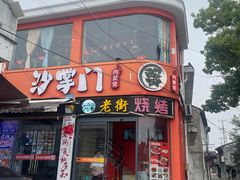 -沙掌门肉蟹煲(沙溪店)