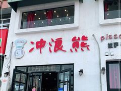 门面-冲浪熊西餐厅(南戴河店)