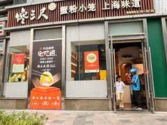 -馋三尺蟹粉小笼(人民广场店)