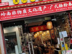 门面-荔银肠粉(广州天河华利路店)