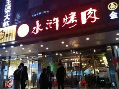 门面-水浒烤肉(国贸店)