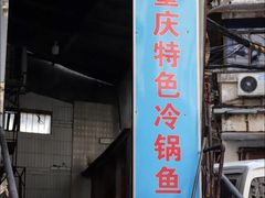 门面-重庆特色冷锅鱼(武大店)
