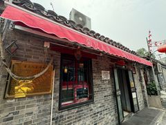 -菊儿人家·北京胡同菜(南锣鼓巷店)