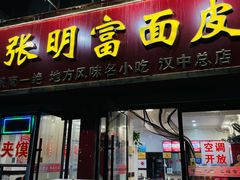 门面-张明富面皮店(东大街店)