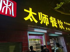 -太师餐饮(人民店)
