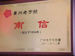-南信牛奶甜品专家