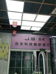 -吉米护肤造型