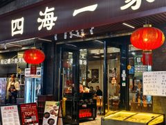 -荣基四海一家·家常菜·海鲜大排档(新安店)
