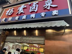 -杨震卤菜旗舰店