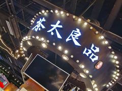 -茶太良品·北京特色茶饮(西站食宝街店)
