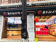 门面-嘉华鲜花饼(大理元帅府店)