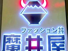 -魔丼屋(日月光店)