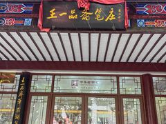 -王一品斋笔庄(总店)