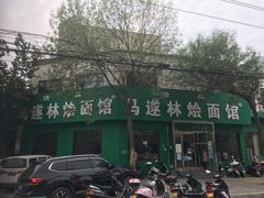 -马遂林烩面馆(少室路店)