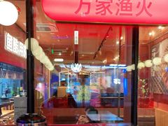 门面-鱼酷活鱼烤鱼(静安大融城店)
