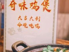 -奇味鸡煲(麦地店)