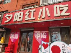 -夕阳红小吃(中街大悦城店)