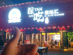 -探吃·美食潮玩汇