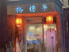 -裕德孚·非遗手切涮羊肉(东直门内大街店)