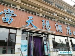 门面-小船渔村•大连菜•大连焖鱼(明泽街店)