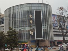 -大摩华尔街生活广场