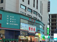 -平壤馆(西塔街店)