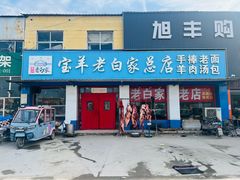 -宝羊老白家包子铺