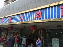 门面-小龙大肉面馆
