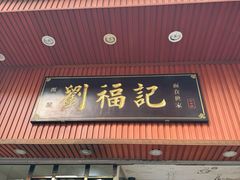 -西关刘福记(文德路店)