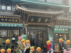 -老刘家永盛斋·传统泡馍(东关南街店)