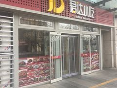 -君达小吃(紫御长安店)