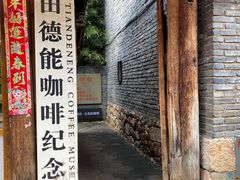 -田德能咖啡博物馆