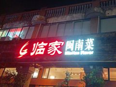 -临家闽南菜(大唐店)